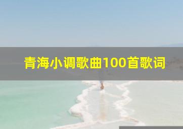 青海小调歌曲100首歌词