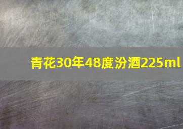 青花30年48度汾酒225ml