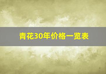 青花30年价格一览表