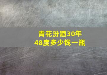 青花汾酒30年48度多少钱一瓶