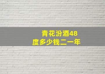 青花汾酒48度多少钱二一年