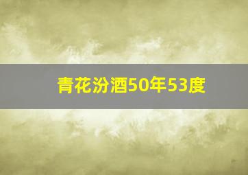 青花汾酒50年53度