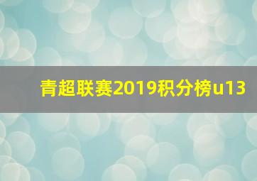 青超联赛2019积分榜u13