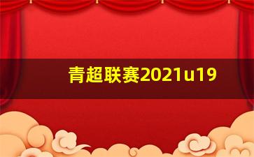 青超联赛2021u19