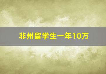 非州留学生一年10万