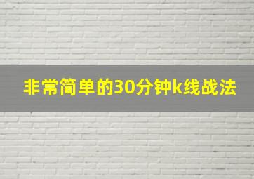 非常简单的30分钟k线战法