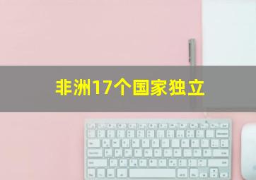 非洲17个国家独立