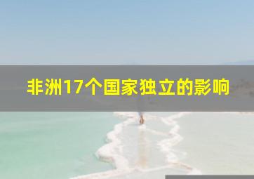 非洲17个国家独立的影响