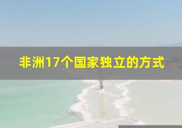 非洲17个国家独立的方式