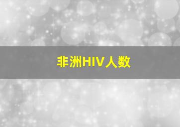 非洲HIV人数