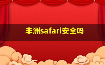 非洲safari安全吗