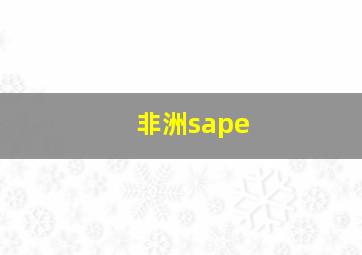 非洲sape