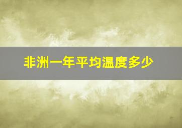 非洲一年平均温度多少