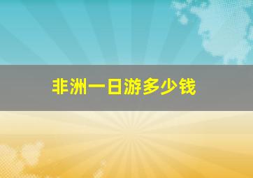 非洲一日游多少钱