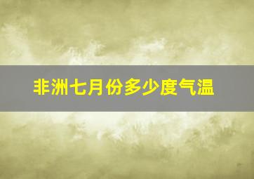 非洲七月份多少度气温