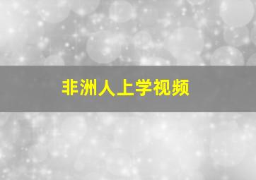 非洲人上学视频