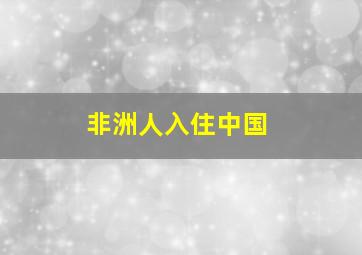 非洲人入住中国