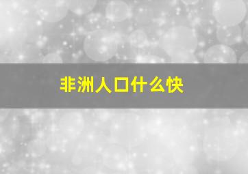 非洲人口什么快