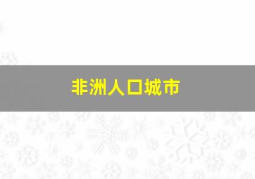 非洲人口城市