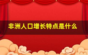 非洲人口增长特点是什么