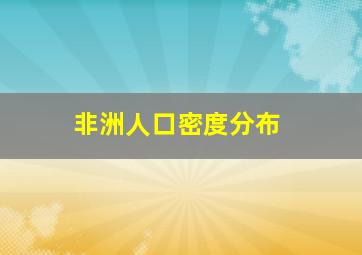 非洲人口密度分布