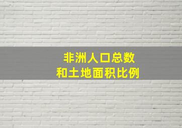 非洲人口总数和土地面积比例