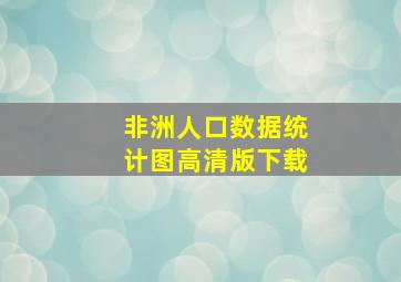 非洲人口数据统计图高清版下载