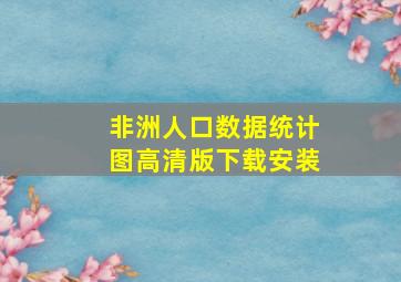 非洲人口数据统计图高清版下载安装