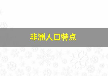 非洲人口特点