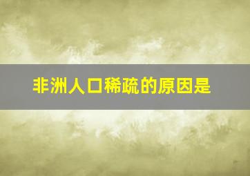 非洲人口稀疏的原因是