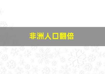 非洲人口翻倍