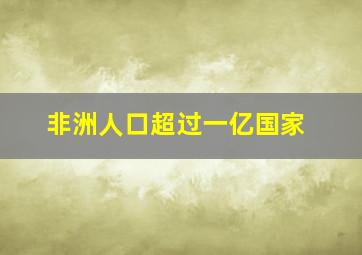 非洲人口超过一亿国家