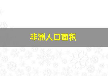 非洲人口面积