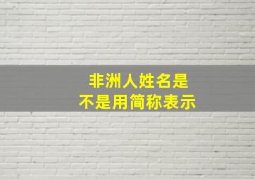 非洲人姓名是不是用简称表示