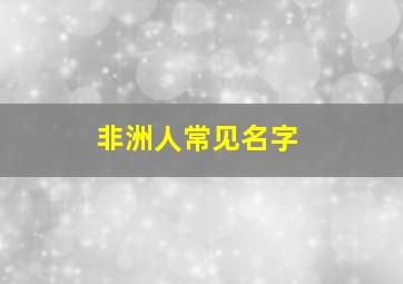 非洲人常见名字