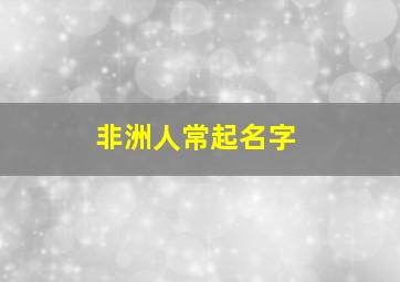 非洲人常起名字