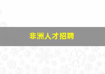 非洲人才招聘