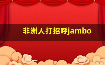 非洲人打招呼jambo