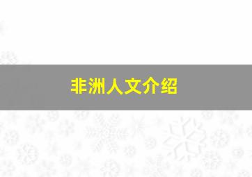 非洲人文介绍