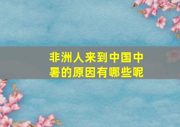 非洲人来到中国中暑的原因有哪些呢