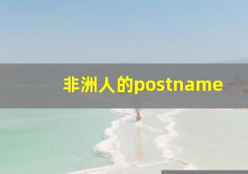 非洲人的postname