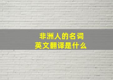 非洲人的名词英文翻译是什么