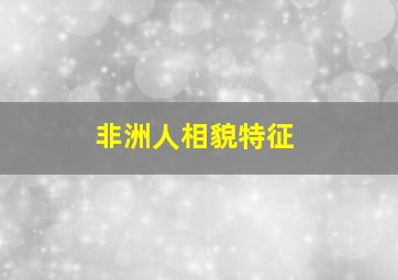 非洲人相貌特征