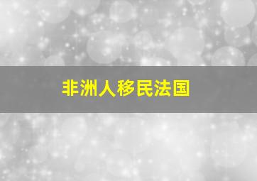 非洲人移民法国