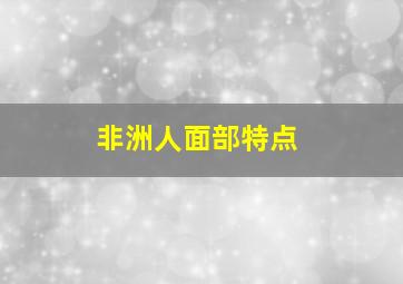 非洲人面部特点