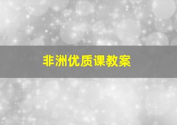 非洲优质课教案