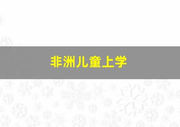 非洲儿童上学