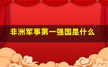 非洲军事第一强国是什么