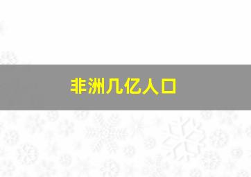 非洲几亿人口