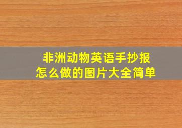 非洲动物英语手抄报怎么做的图片大全简单